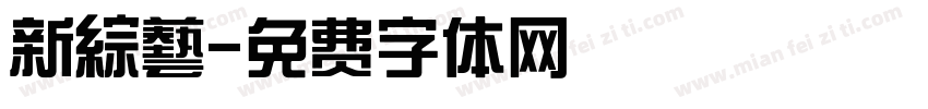 新綜藝字体转换