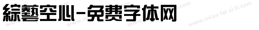 綜藝空心字体转换