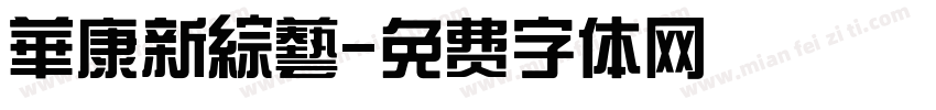 華康新綜藝字体转换