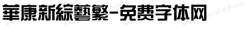 華康新綜藝繁字体转换