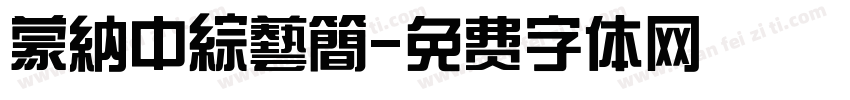 蒙納中綜藝簡字体转换