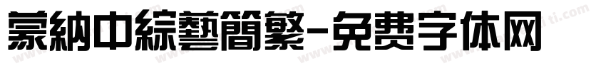 蒙納中綜藝簡繁字体转换