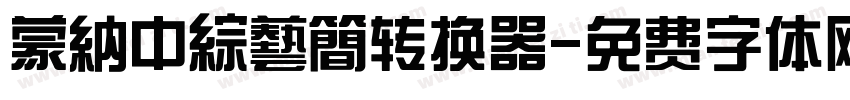 蒙納中綜藝簡转换器字体转换