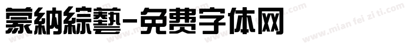 蒙納綜藝字体转换