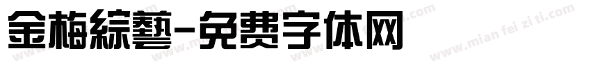 金梅綜藝字体转换