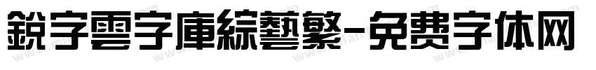 銳字雲字庫綜藝繁字体转换