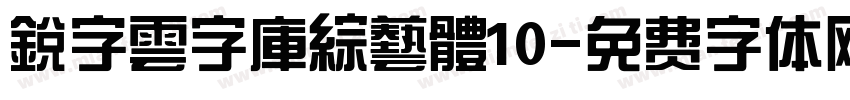 銳字雲字庫綜藝體10字体转换