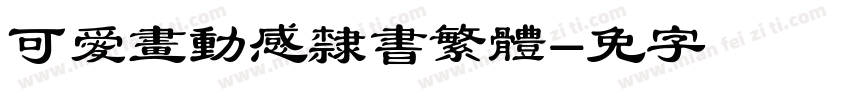 可愛畫動感隸書繁體字体转换