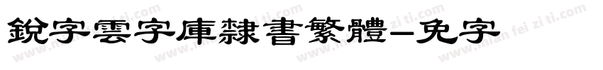 銳字雲字庫隸書繁體字体转换