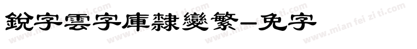 銳字雲字庫隸變繁字体转换