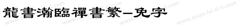 龍書瀚臨禪書繁字体转换