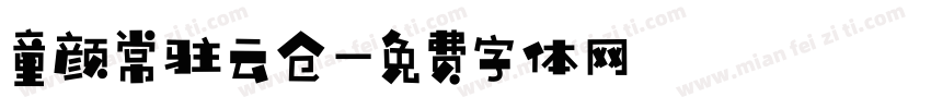 童颜常驻云仓字体转换