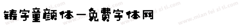 铸字童颜体字体转换