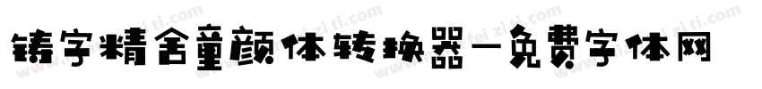 铸字精舍童颜体转换器字体转换