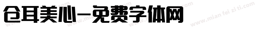 仓耳美心字体转换