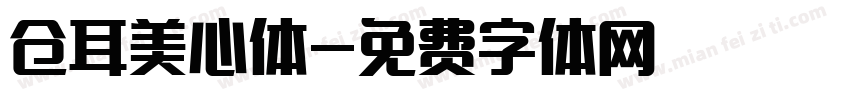 仓耳美心体字体转换