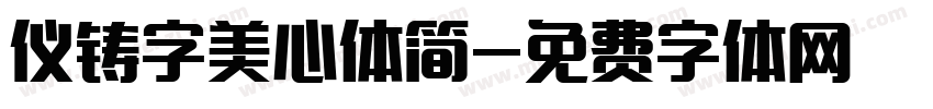 仪铸字美心体简字体转换