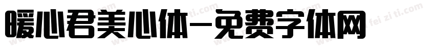 暖心君美心体字体转换