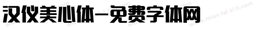 汉仪美心体字体转换