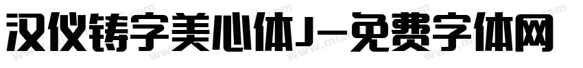 汉仪铸字美心体J字体转换