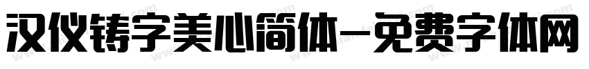 汉仪铸字美心简体字体转换