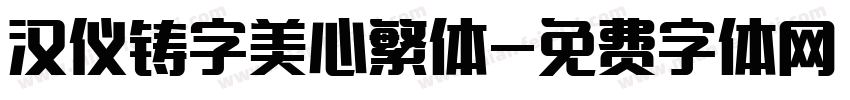 汉仪铸字美心繁体字体转换