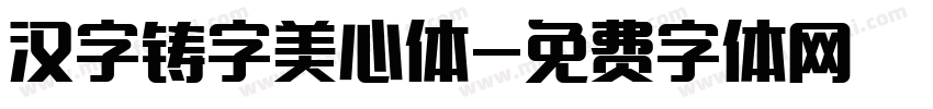 汉字铸字美心体字体转换