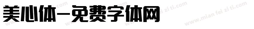 美心体字体转换