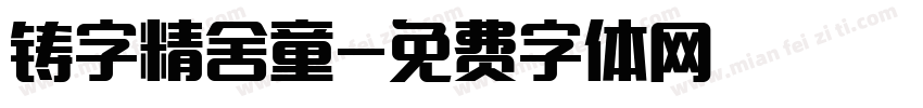 铸字精舍童字体转换