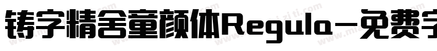 铸字精舍童颜体Regula字体转换