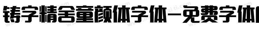 铸字精舍童颜体字体字体转换