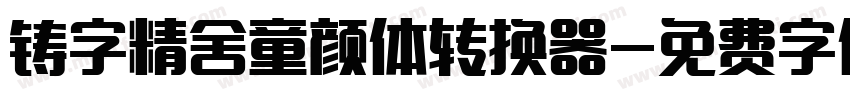 铸字精舍童颜体转换器字体转换