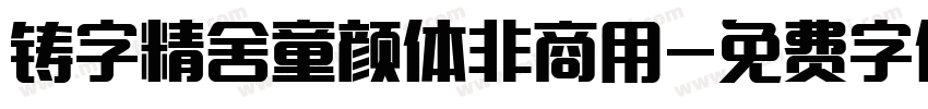 铸字精舍童颜体非商用字体转换
