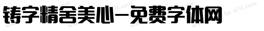 铸字精舍美心字体转换