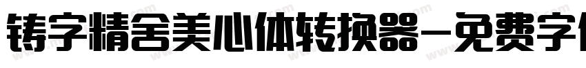 铸字精舍美心体转换器字体转换