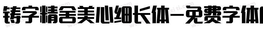 铸字精舍美心细长体字体转换