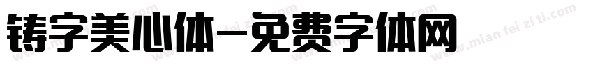 铸字美心体字体转换
