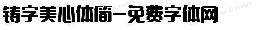 铸字美心体简字体转换
