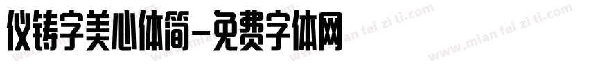 仪铸字美心体简字体转换