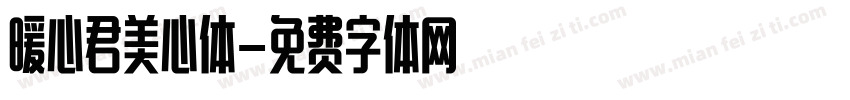 暖心君美心体字体转换