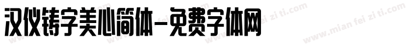 汉仪铸字美心简体字体转换