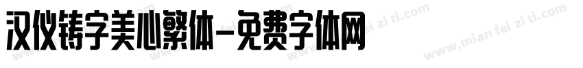 汉仪铸字美心繁体字体转换