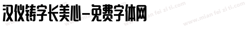 汉仪铸字长美心字体转换