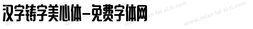 汉字铸字美心体字体转换