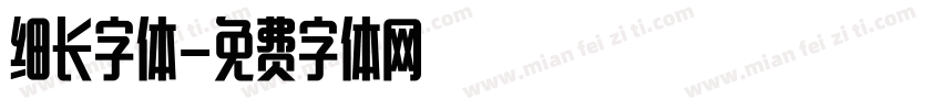 细长字体字体转换