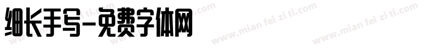 细长手写字体转换