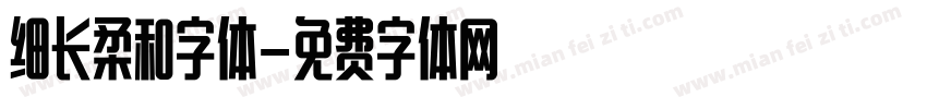 细长柔和字体字体转换