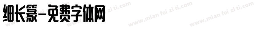 细长篆字体转换