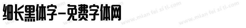 细长黑体字字体转换