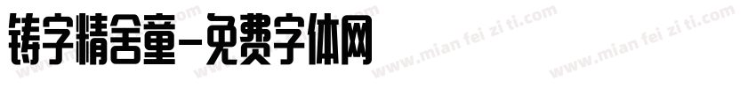 铸字精舍童字体转换